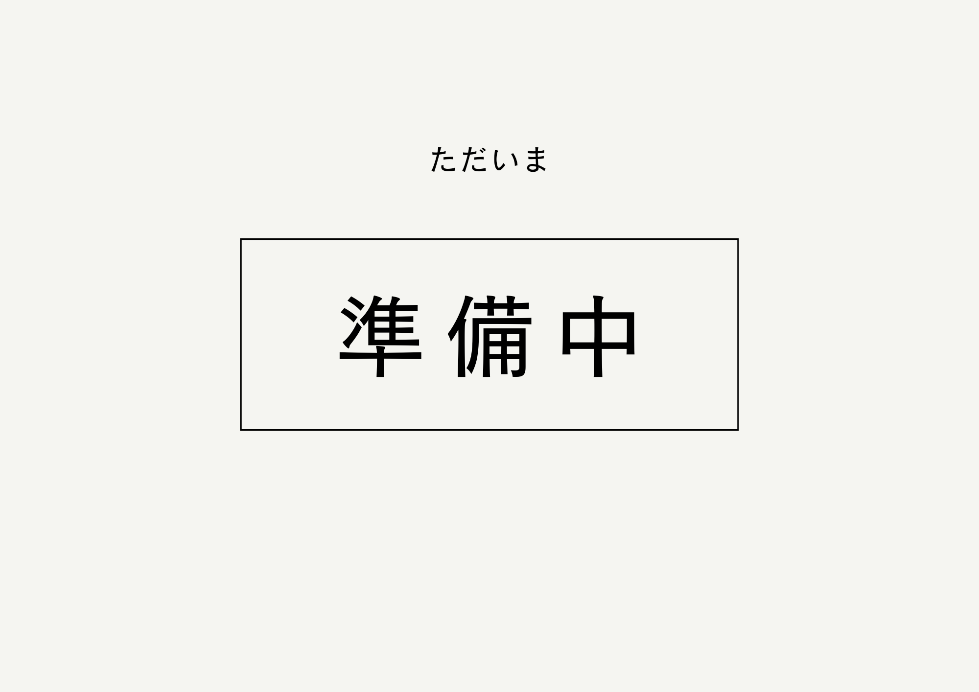 箭原 元基(やはら もとき)