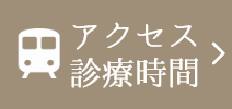 アクセス診療時間