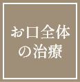 お口全体の治療