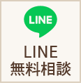 LINE無料相談