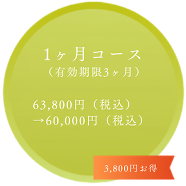1ヶ月コース