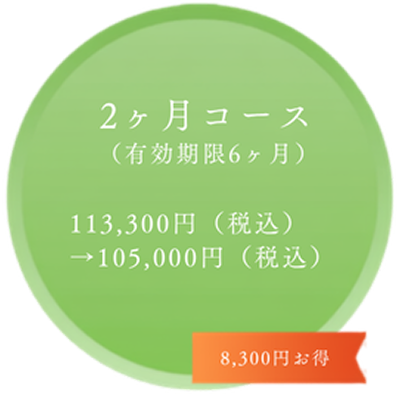 2ヶ月コース