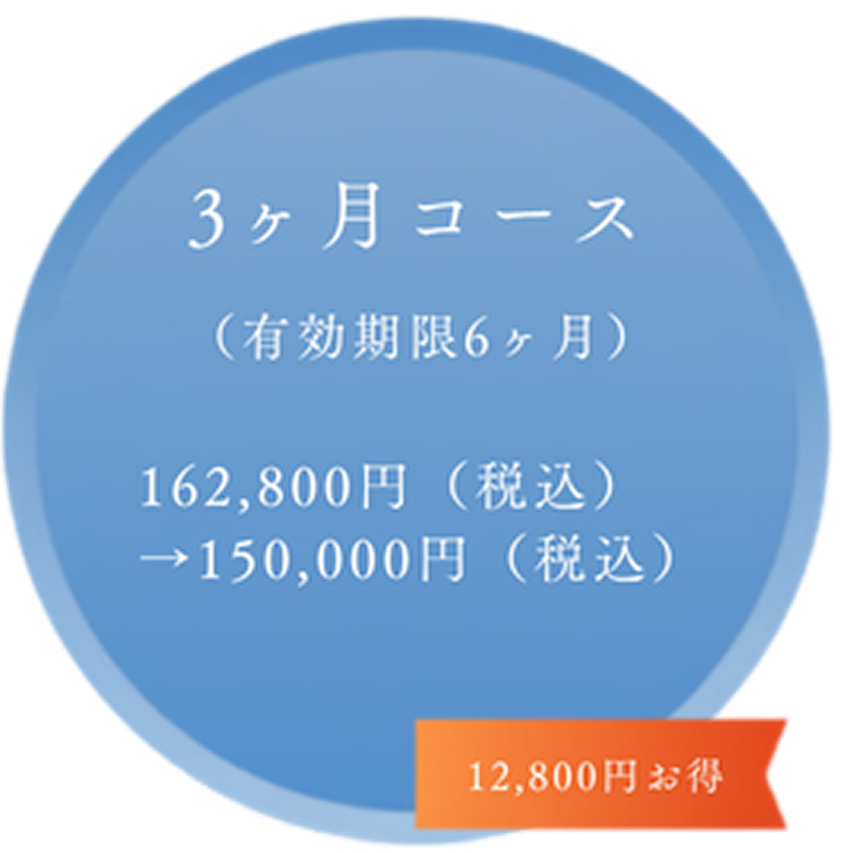 3ヶ月コース